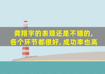 龚翔宇的表现还是不错的, 各个环节都很好, 成功率也高